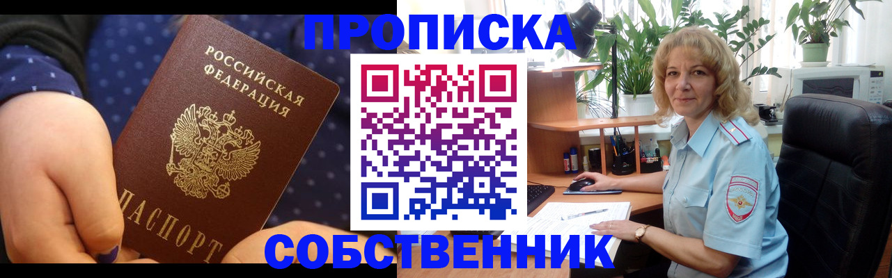 купить прописку в Череповце